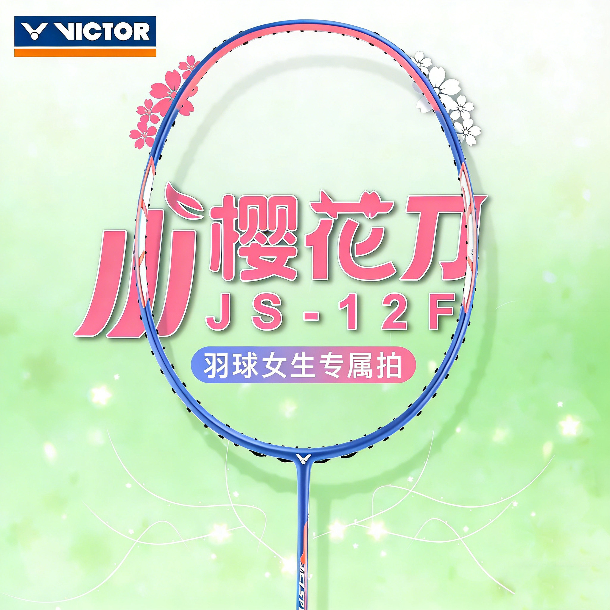 Victor小樱花刀JS-12FTD女神拍|75g碳纤轻量+风信紫颜值⚡️-羽毛球拍-淘宝好物网