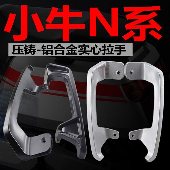 NIU 전기 자동차 N1/N1S/NGT에 적합한 단단한 두꺼운 후면 팔걸이, 후면 꼬리 날개 알루미늄 합금 수정 핸들