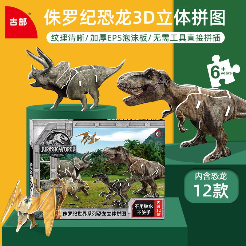 Ancient Ministry of Jurassic Jurassic World Dinosaur 3d Solid Model Puzzle Ice Boy Children Handmade Diy Puzzle Toy