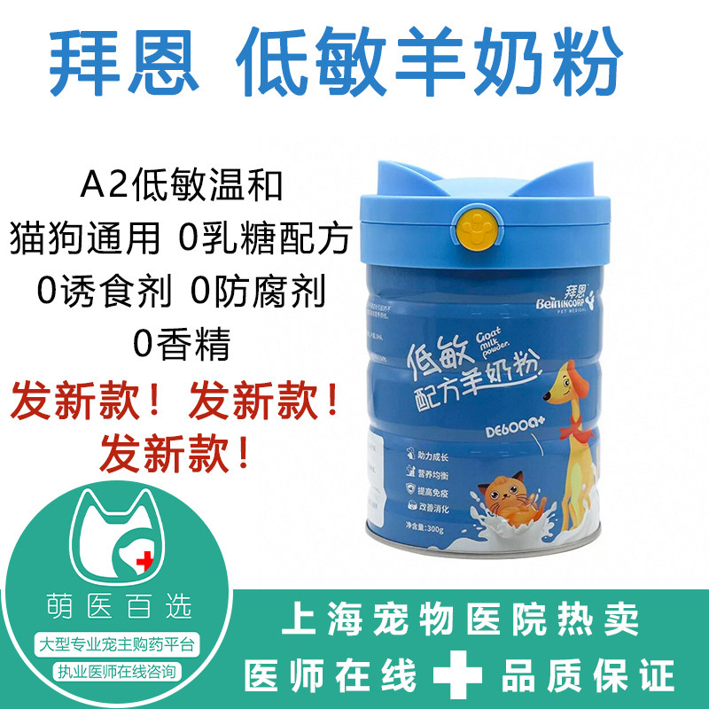 拜恩低敏羊奶粉宠物猫咪狗狗通用低敏配方羊奶粉幼犬奶猫