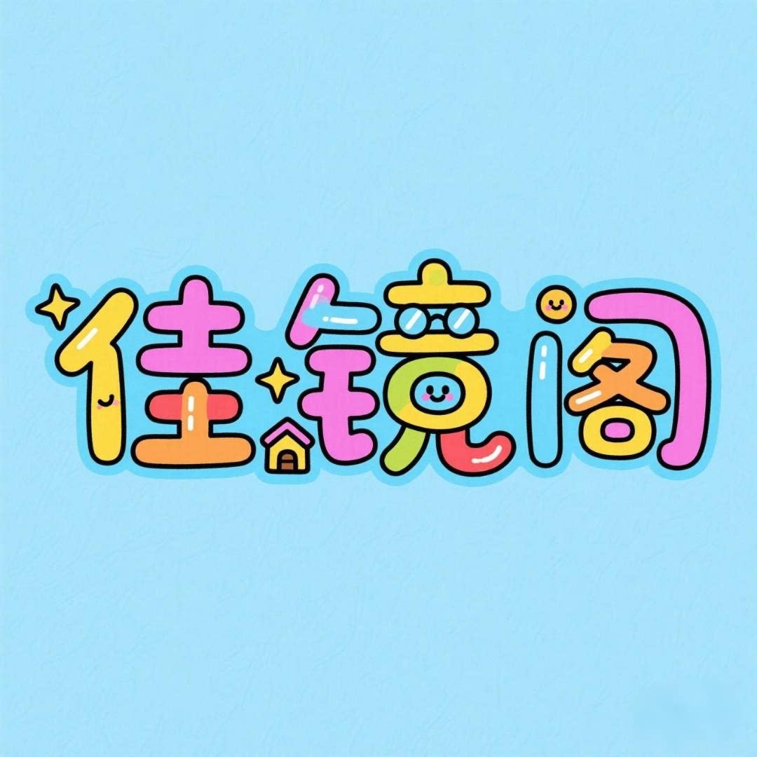 佳镜阁