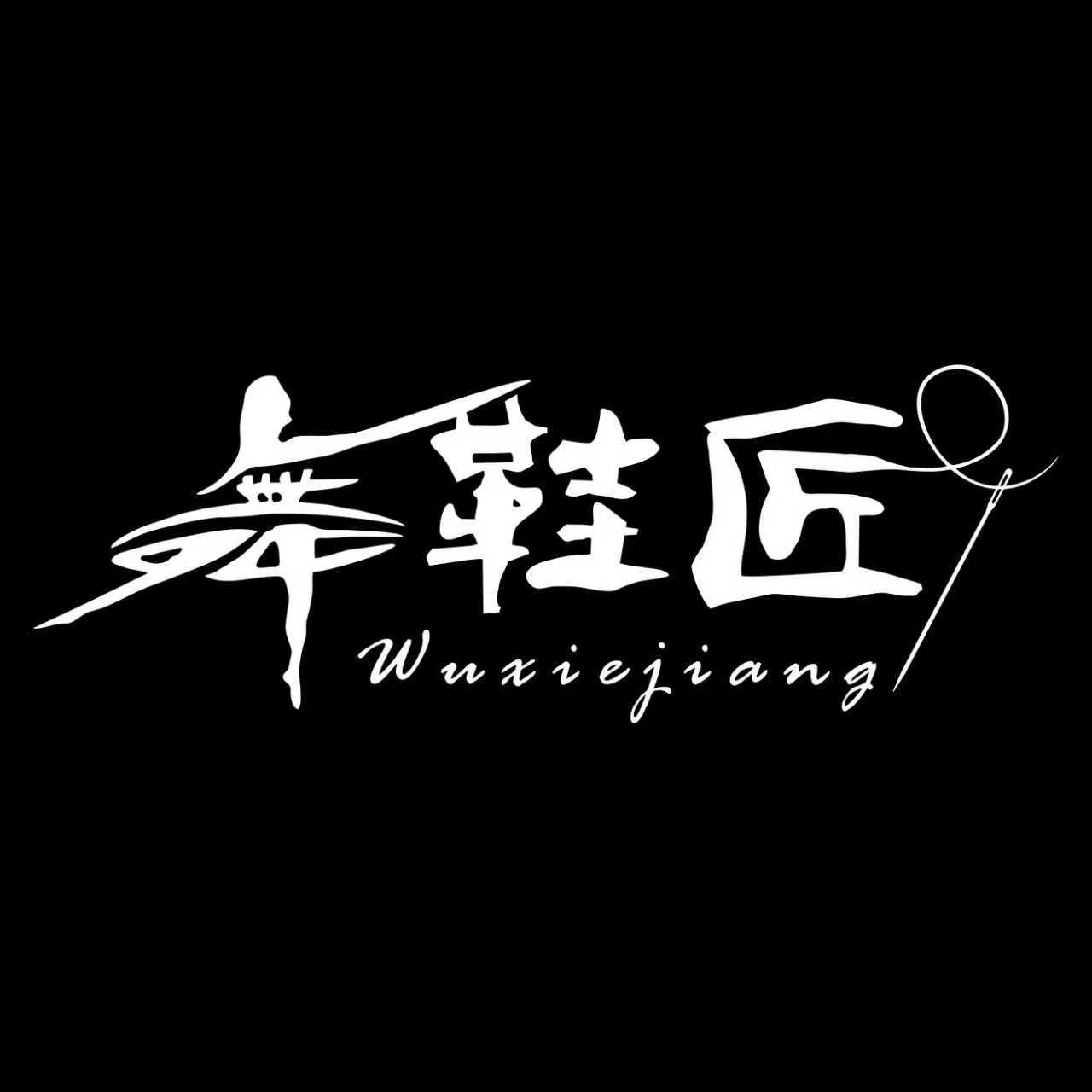 舞鞋匠舞蹈鞋企业店