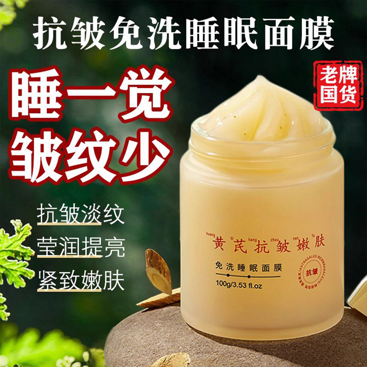 当东方草本遇见现代护肤:黄芪免洗睡眠面膜的治愈时光_乳液_淘宝美妆网
