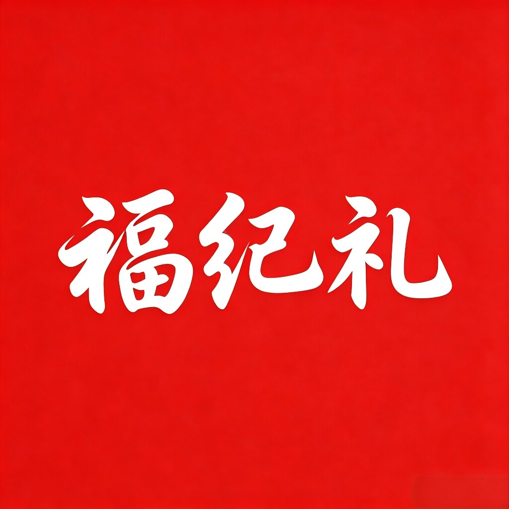 福纪礼食品专营店的LOGO
