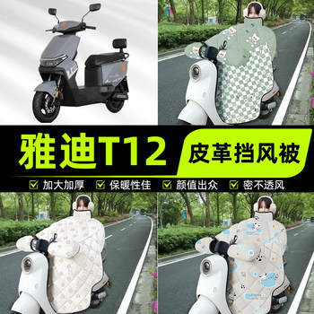 Suitable for yadi t12-one m/h battery electric vehicle windshield and windshield 2025 new winter modification decorative accessories