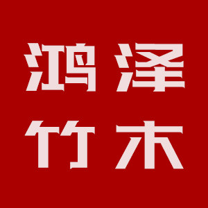 鸿泽竹木优品