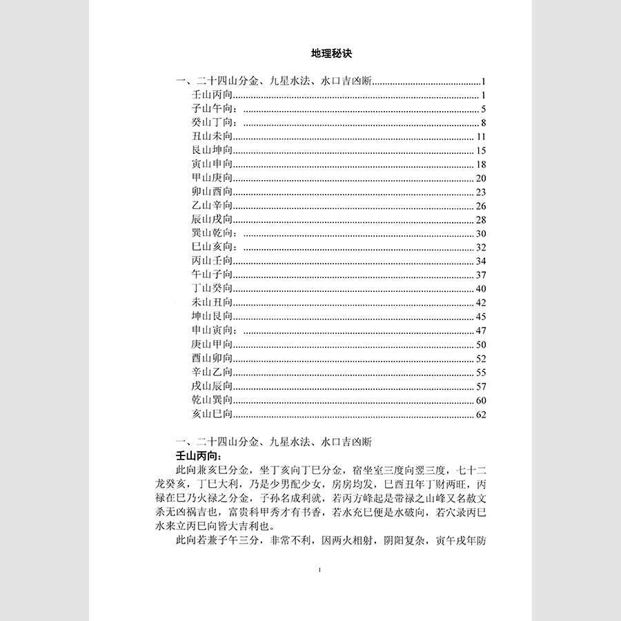 古籍中的神秘智慧：《二十四山分金》《九星水法》《水口吉凶》风水宝典再现