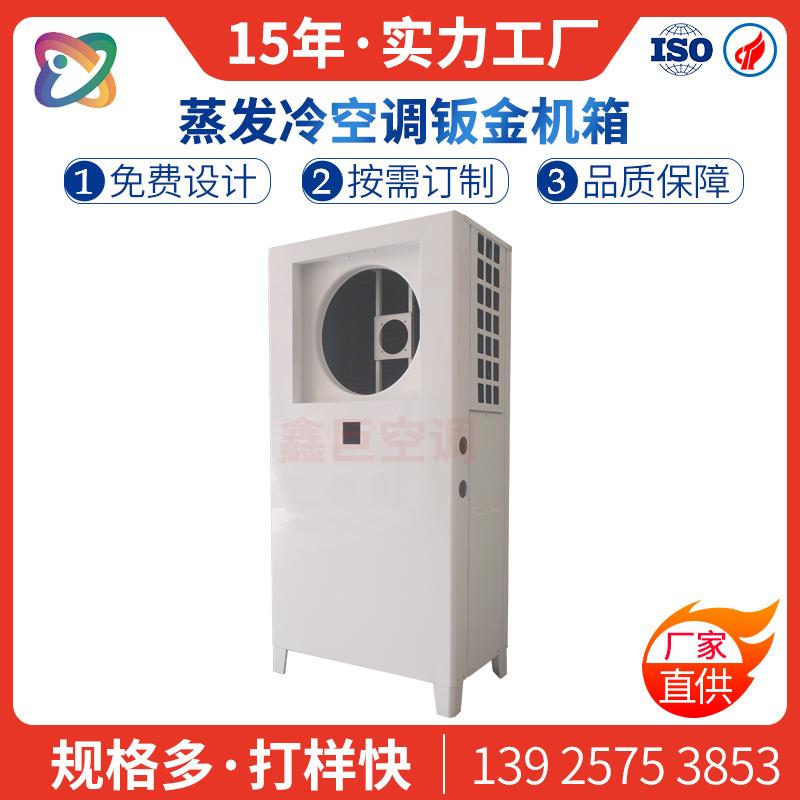 20-190 evaporation cooling power-saving air conditioner sheet metal shell supporting industrial workshop factory chassis manufacturer