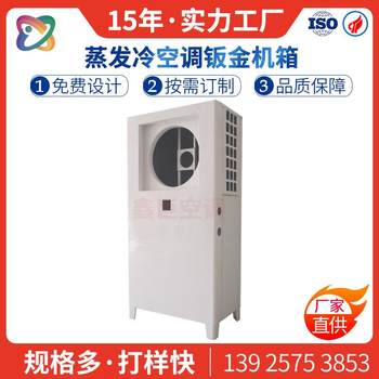 20-190 evaporation cooling power-saving air conditioner sheet metal shell supporting industrial workshop factory chassis manufacturer