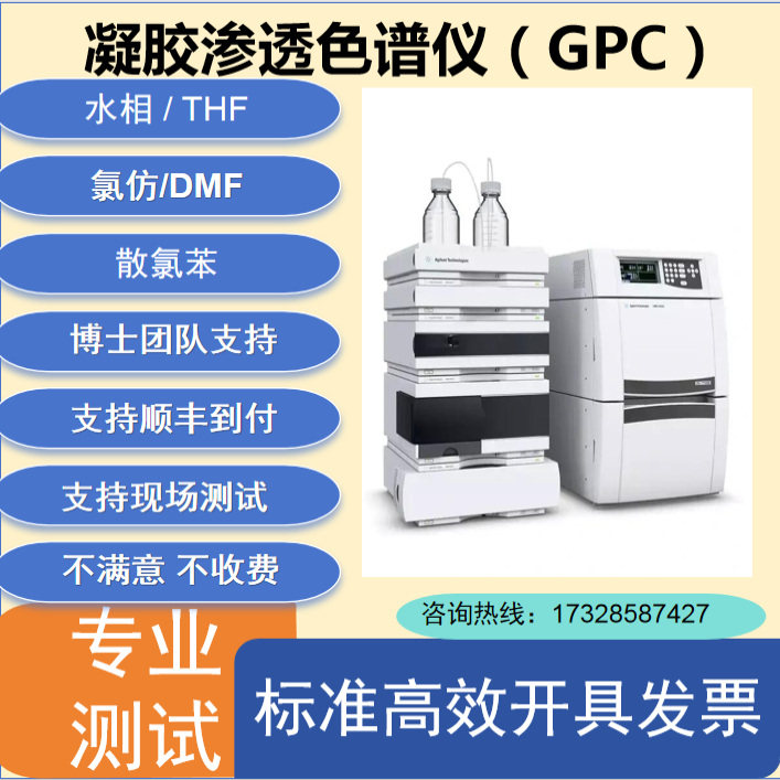 GPC 排阻 凝胶色谱  分子量测试分析 THF DMF 水 高温 六氟异丙醇