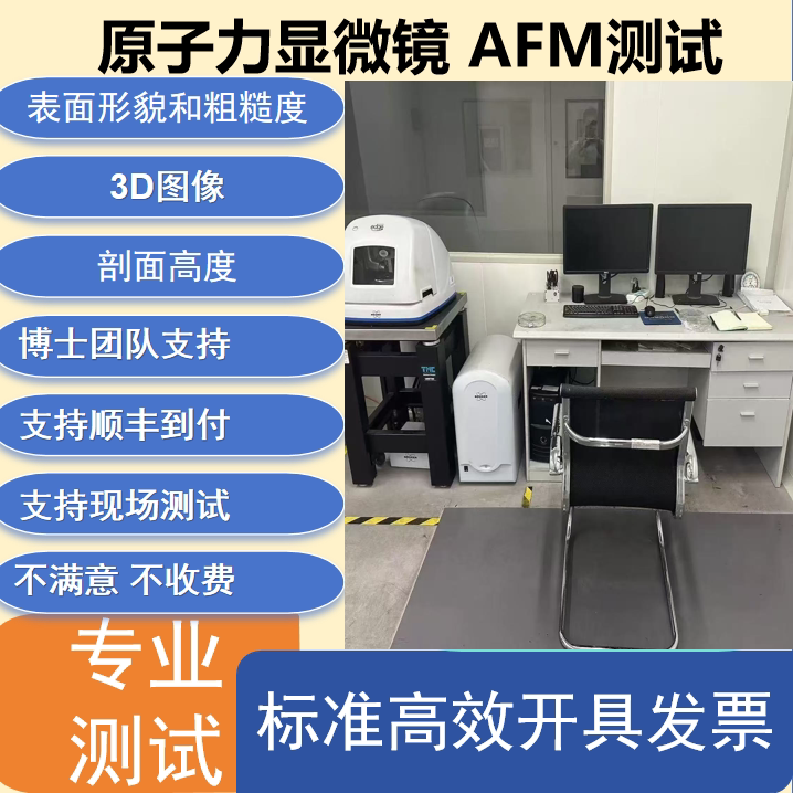 AFM原子力显微镜测试 纳米级别分辨率 表面形貌结构和粗糙度信息