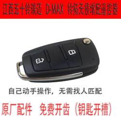 Jiangxi Isuzu Ruimai D-Max Lingtu Ruimai에 적합한 원래 원격 제어 케이스 키 칩 원격을 늘리는 데 적합합니다.