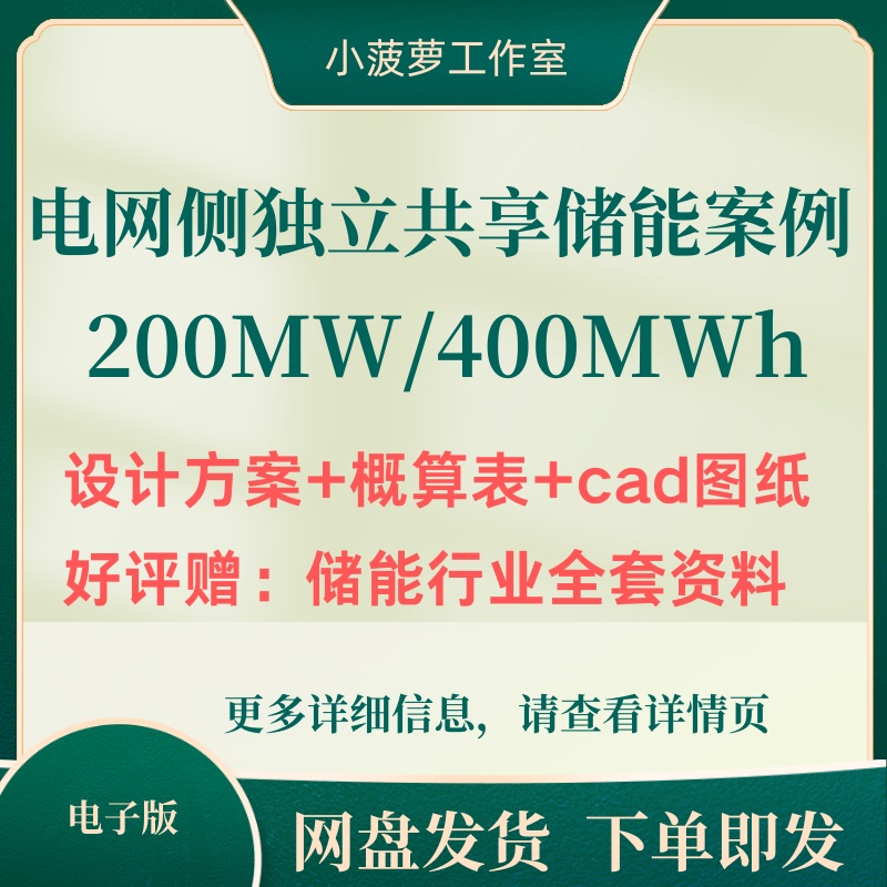 200Mw/400Mwh Grid-Side Independent Shared Energy Storage Project Case Design Plan Cad Drawings and Budget Sheet