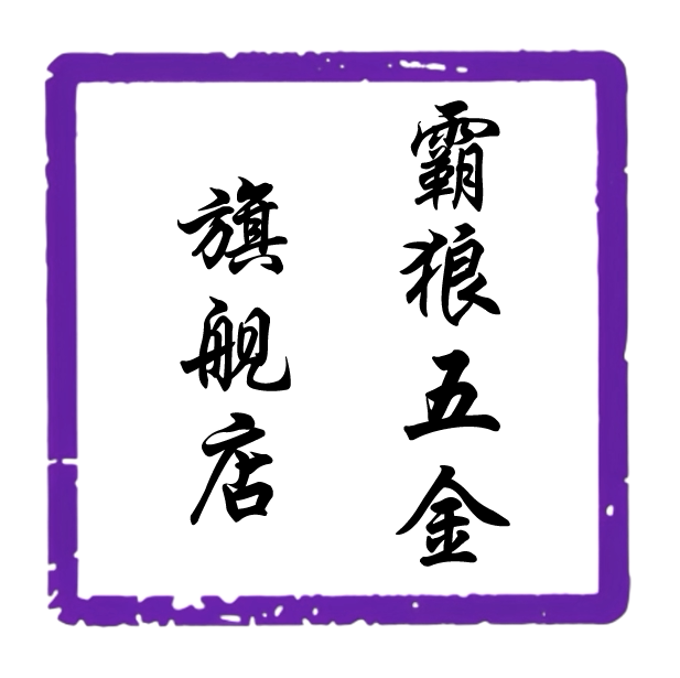 霸狼五金旗舰店的LOGO