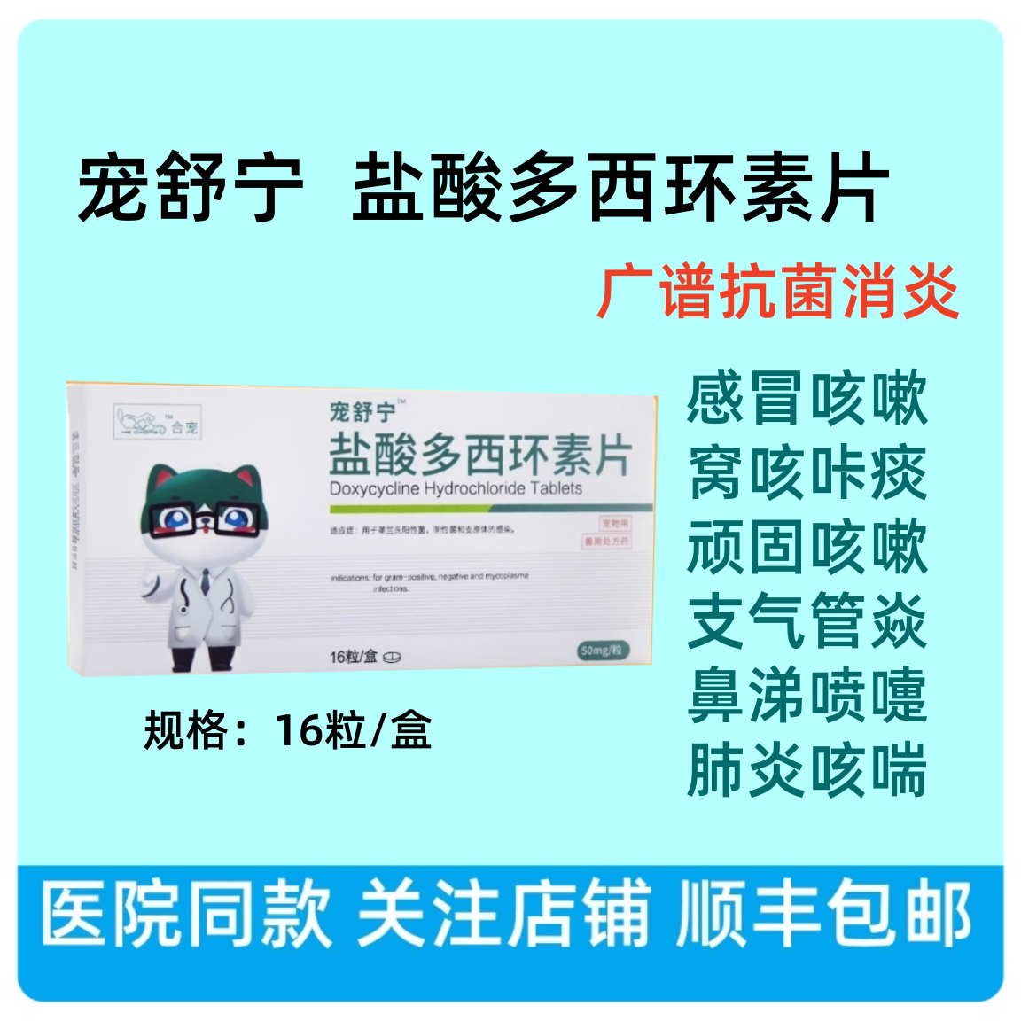 25年最热宠物药品推荐|宠舒宁咳喘宁+盐酸多西环素组合,狗狗猫咪感冒咳嗽气喘窝咳支原体一站式解决方案-狗呼吸道疾病药品-淘宝好物网