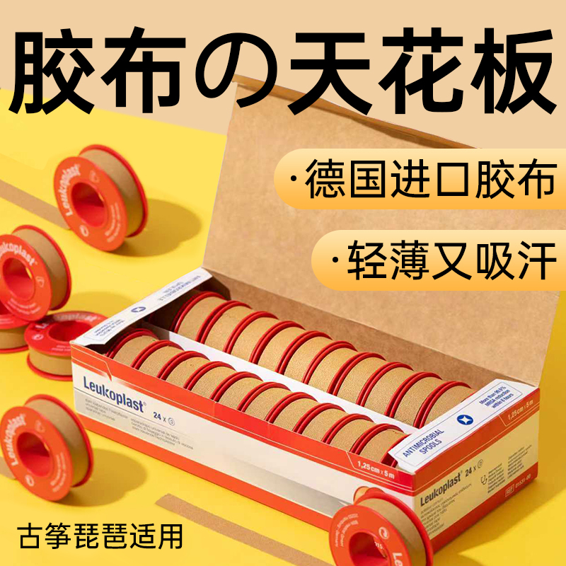 Leukoplast German Adhesive Tape Imported Guzheng Tape Pipa Tape Musical Instrument Nail Tape Skin Color for Sweaty Hands Leukoplast German Adhesive Tape Imported Guzheng Tape Pipa Tape Musical Instrument Nail Tape Skin Color for Sweaty Hands