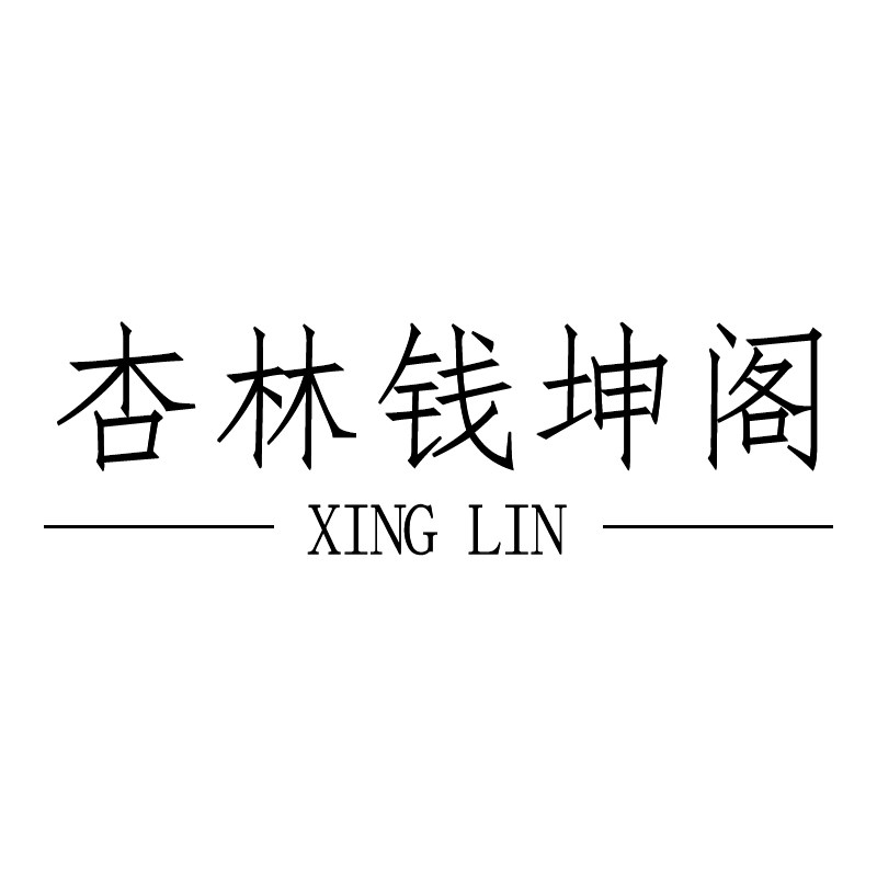 杏林钱坤阁