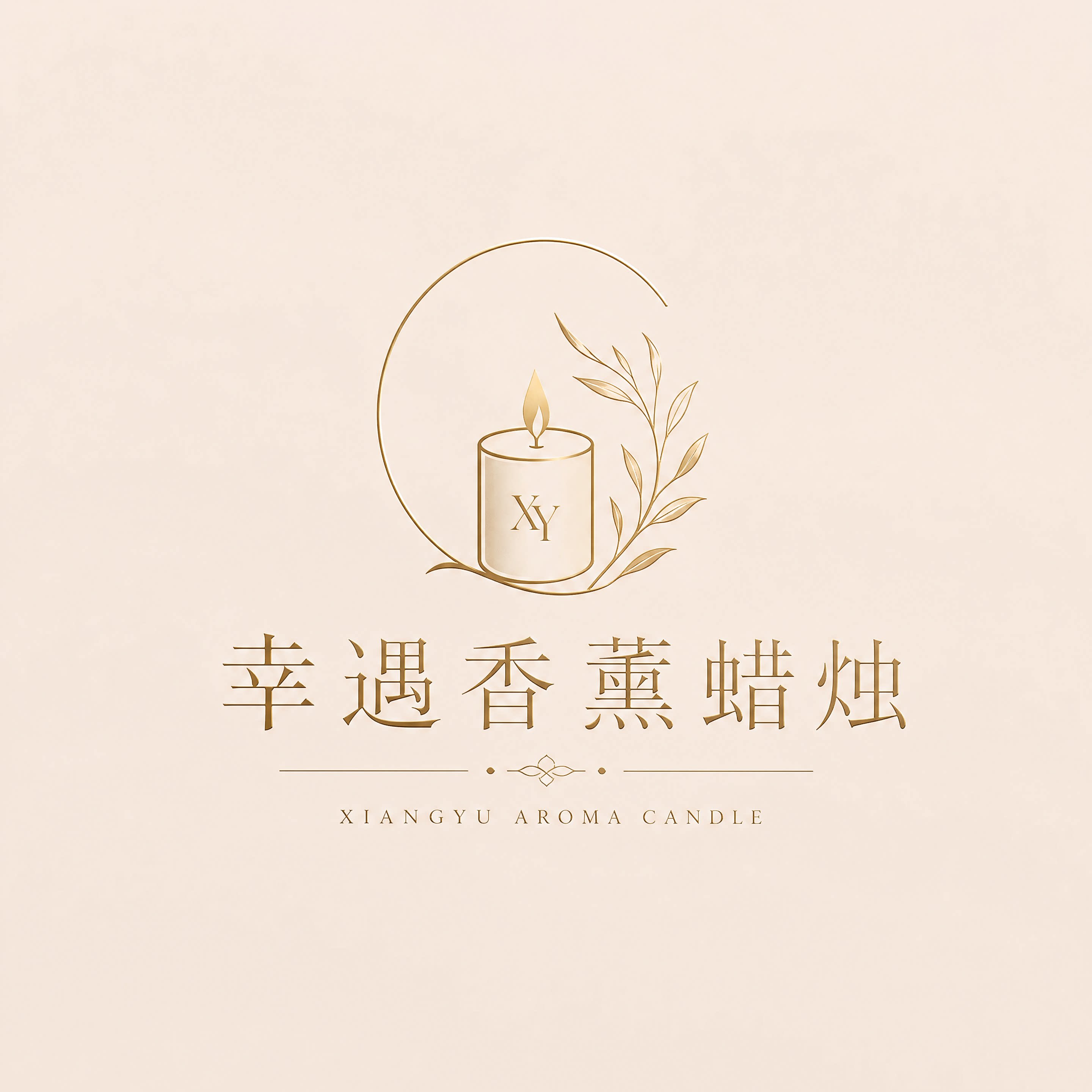 幸遇香薰蜡烛