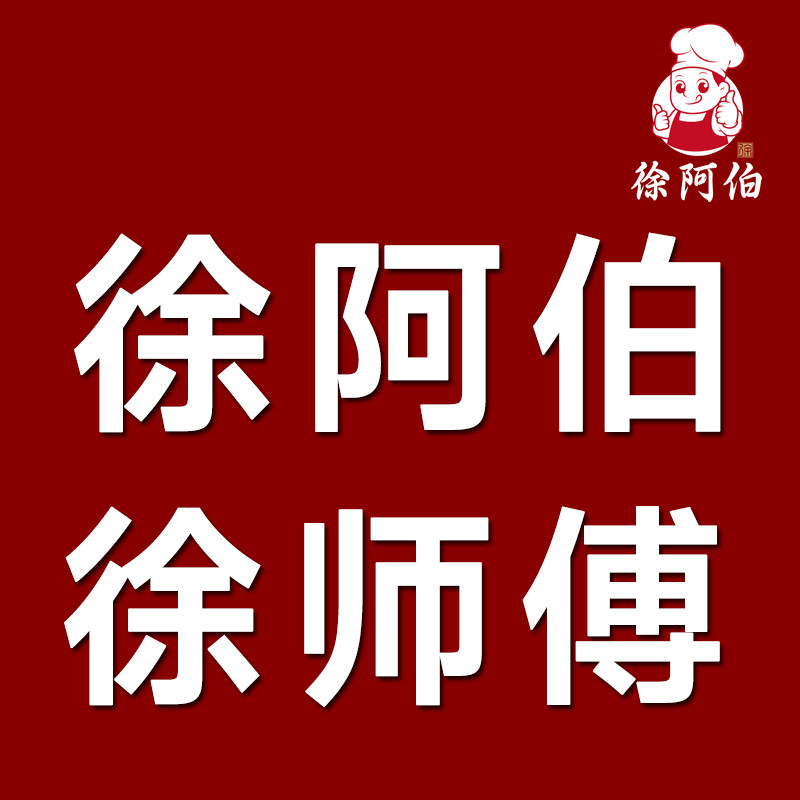 徐阿伯旗舰店