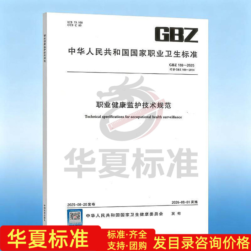Gbz 188-2025 Technical Specifications for Occupational Health Monitoring China Standard Press