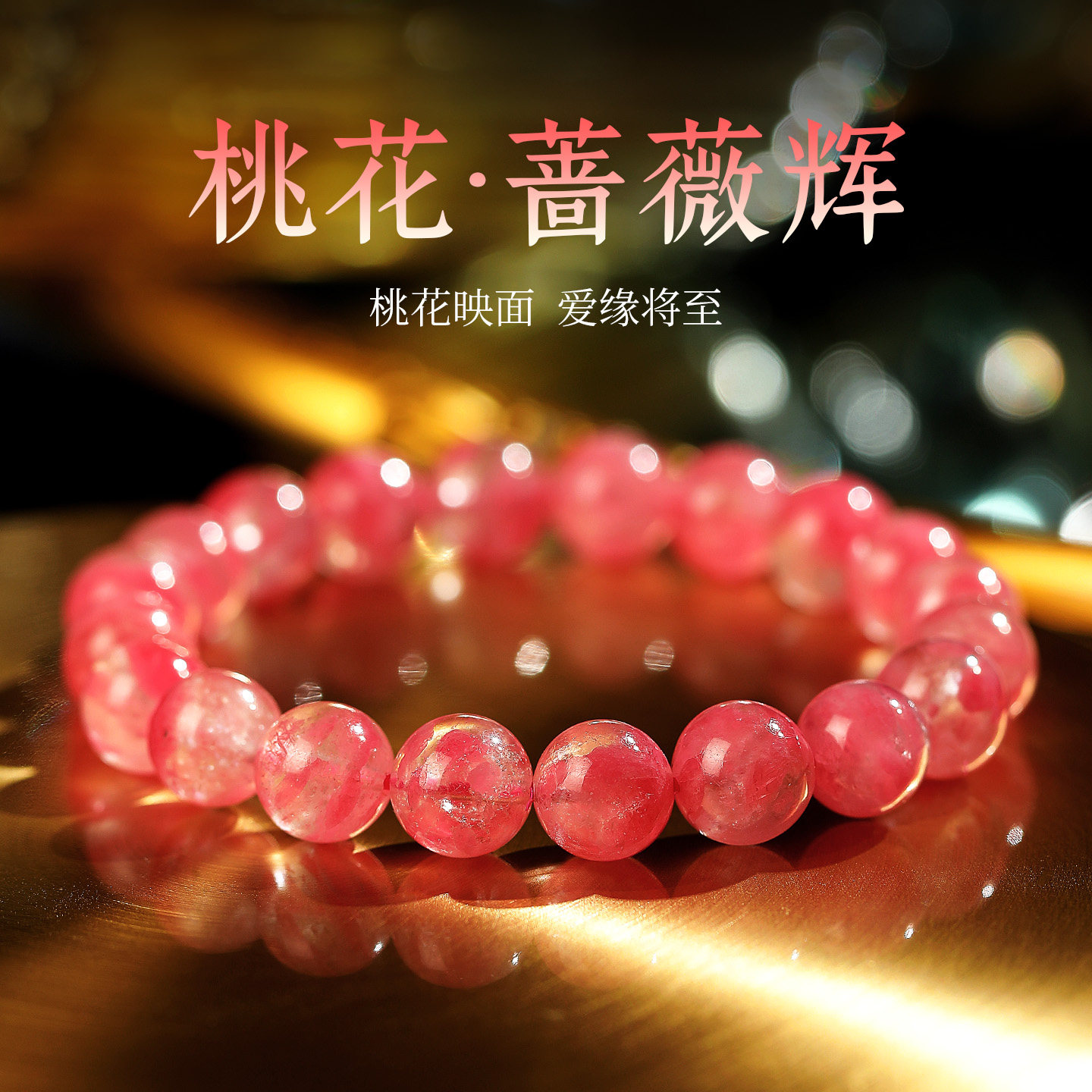 愛を引き寄せる天然桜のレインローズ輝石ブレスレット、ユニセックス、シングルストランドブレスレットジュエリーギフト（ガールフレンド向け）