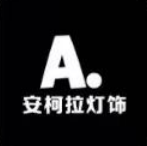 安柯拉灯饰