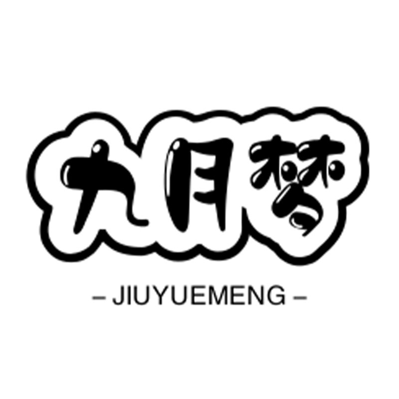 九月梦食品专营店