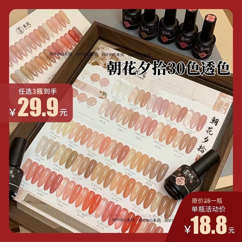【Wei Feng】Translucent Morning Flower Evening Collection 30-Color Gel Nail Polish Set, Nude Translucent Colors, Commonly Used White-Enhancing Series