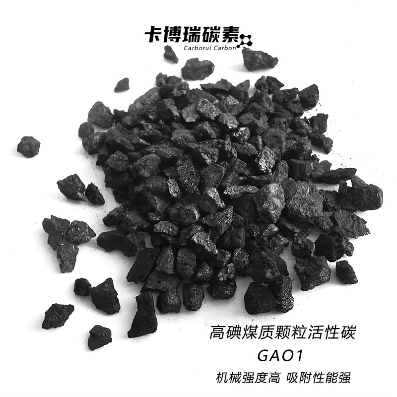 高碘煤质颗粒活性碳 烟气脱硫脱硝工业尾气净化 脱臭除味触媒载体