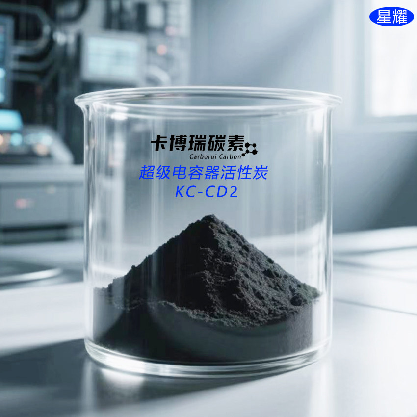 超电活性炭KC-DC2电化学电容器 碳电极材料 重金属回收载体电容炭