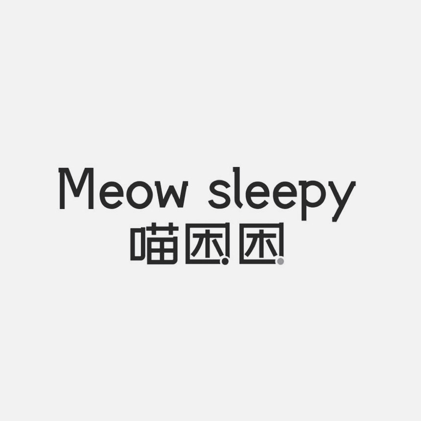 Meow sleepy喵困困美甲店