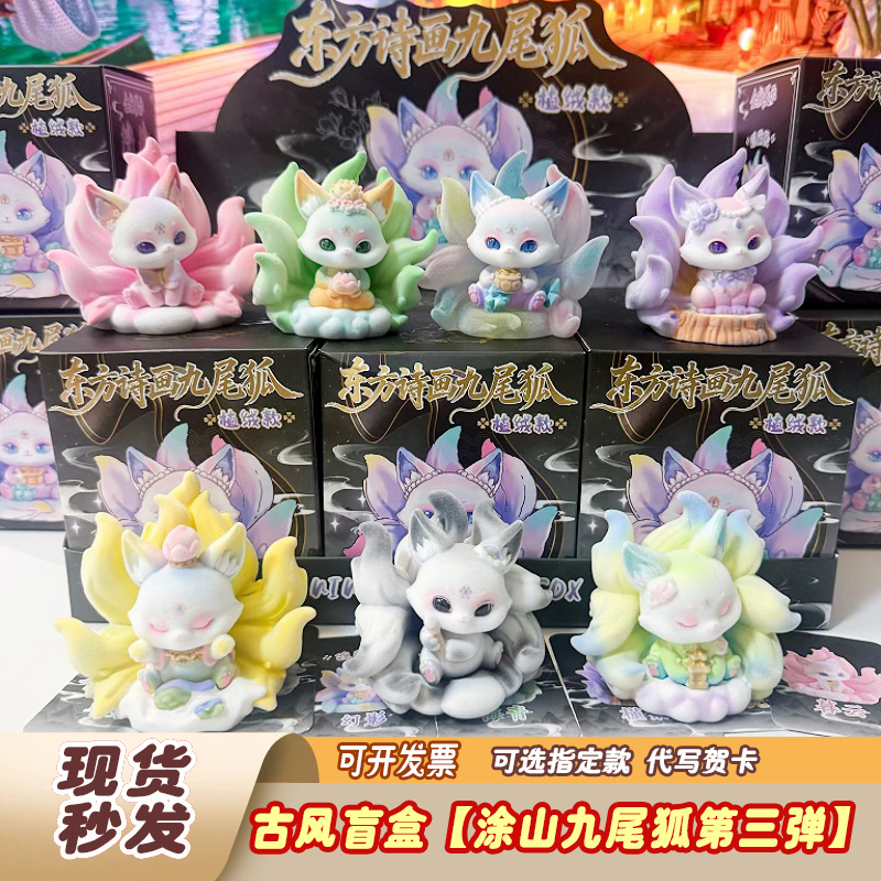 Authentic Chinese-Style Flocked Oriental Poetry and Painting Nine-Tailed Fox Blind Box Fox Figurine Desktop Decoration Trendy Toy Gift for Girls