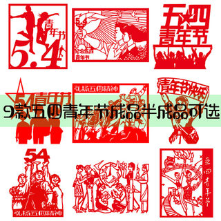 9 types of may 4th youth day paper-cuts o window grilles campus paper finished products carved paper printing manuscript templates student blackboard paintings