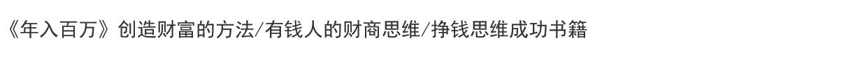 《年入百万》教你创造财富的方法，学习有钱人的财商思维，养成赚钱思维成功秘籍，年入百万电子书pdf版资料下载在线阅读