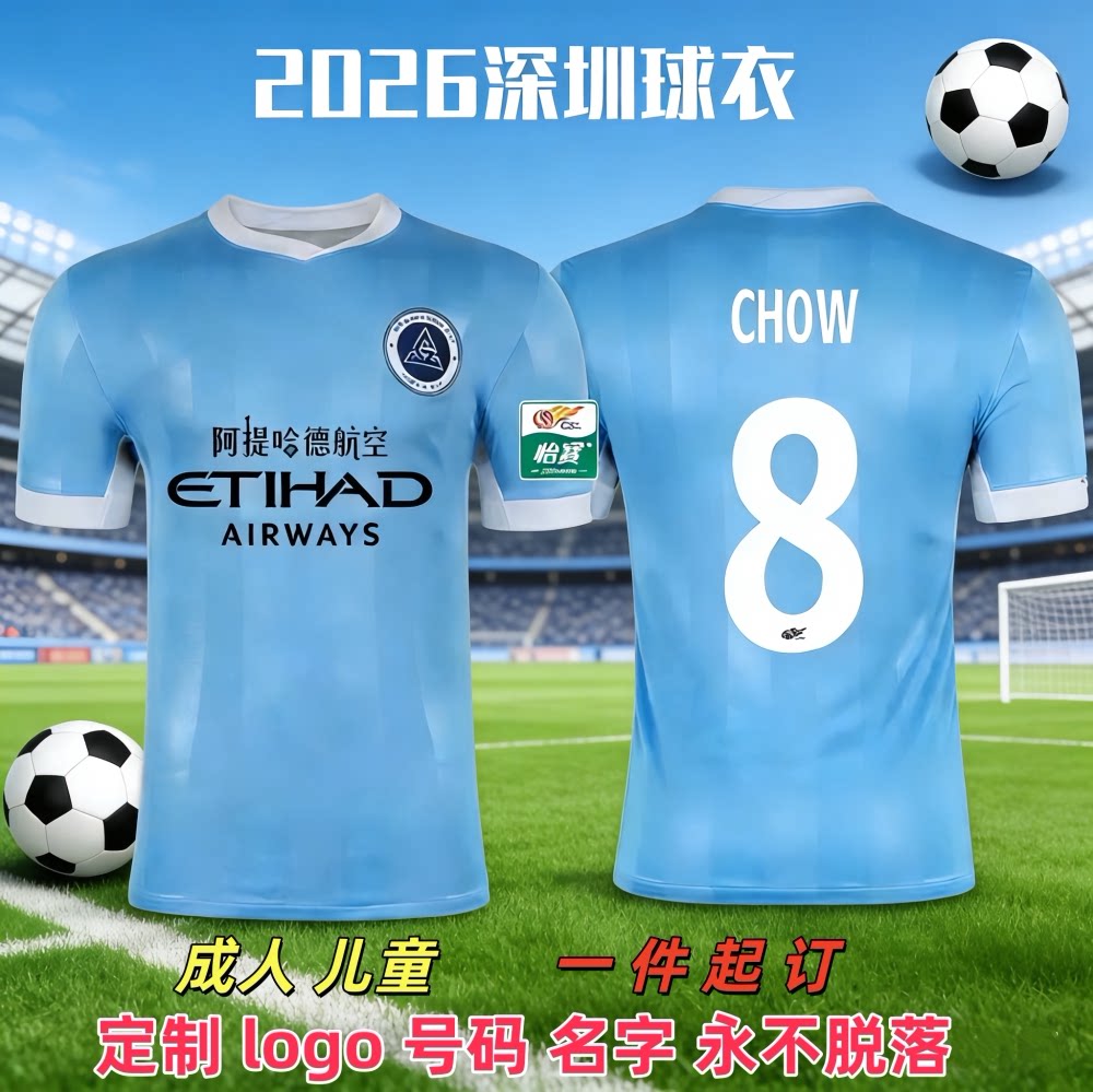 2026年深セン新鵬城サッカーユニフォーム（大人、子供、男性、女性、選手、ファン向け） - 中国スーパーリーグ速乾性半袖Tシャツ