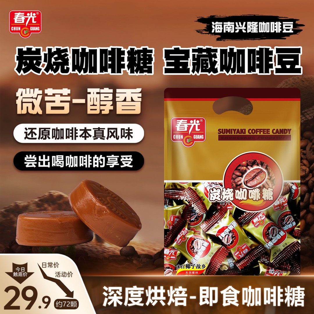 【爆!2约72颗】春光炭烧咖啡含片:嚼着吃也能提神醒脑!-糖果-淘宝好物网