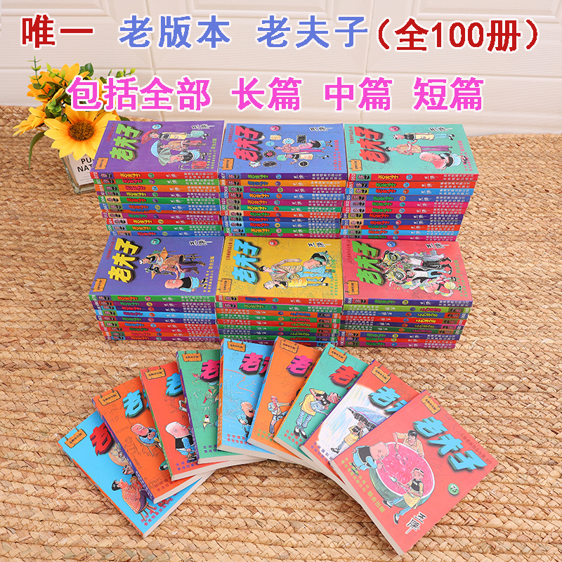 In-Stock Lao Fu Zi Comic Complete Collection, Complete Edition Volumes 1-100, Black and White Version, 64-Page Small Format Pocket Book, Nostalgic Jilin Photography Edition