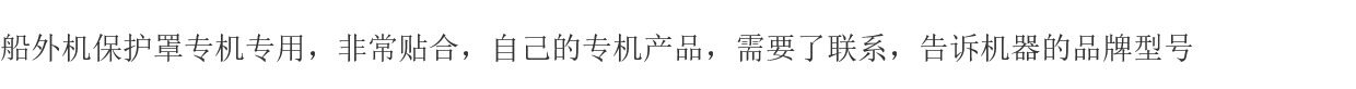 Забортный 船外机挂机保护罩不锈钢螺旋桨保护罩雅马哈百胜铃木海的东发专用