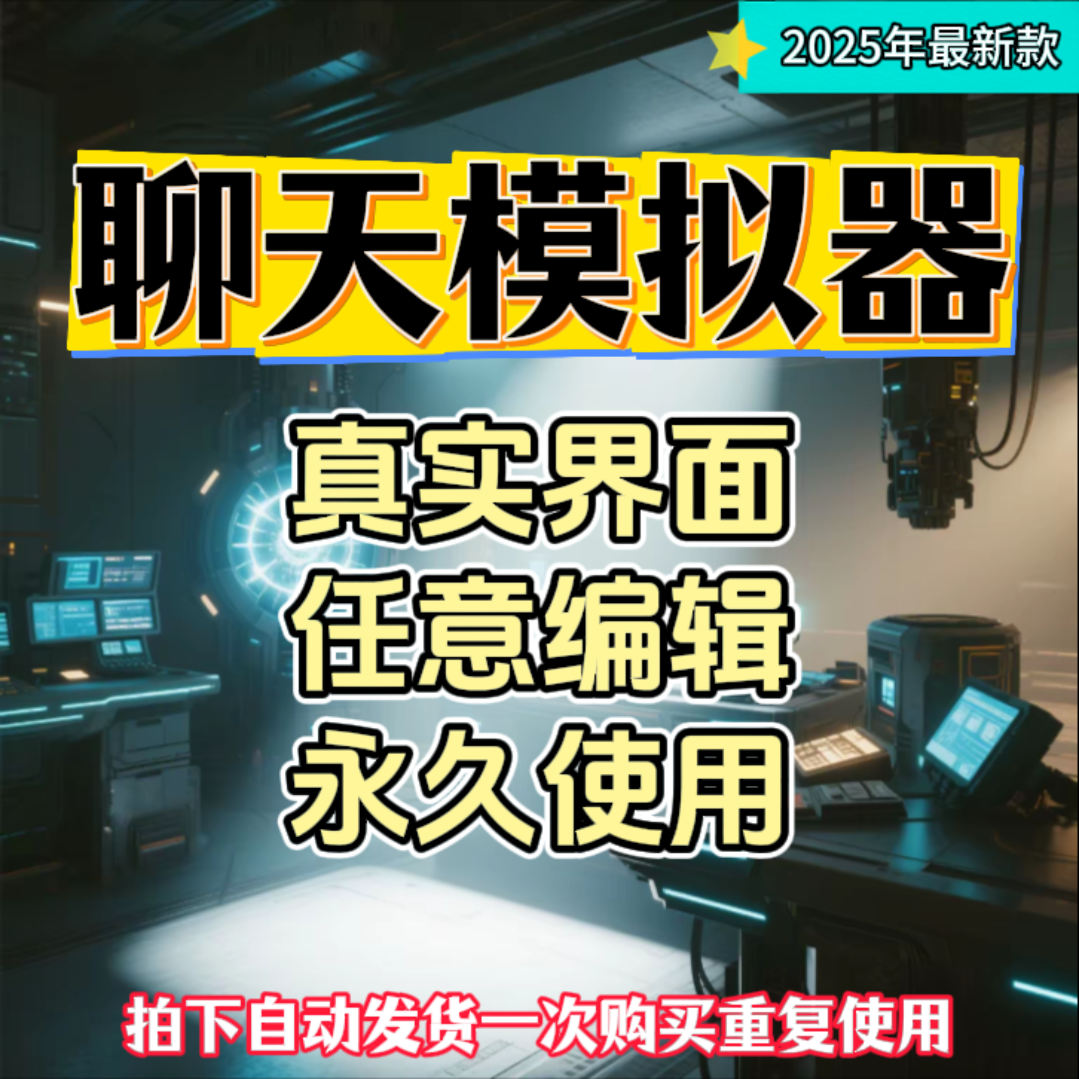 カスタムチャットダイアログジェネレーターは、対話エンターテイメントのスクリーンショット描画をシミュレートし、透かしのないマイクロプロダクションツールの素材です。