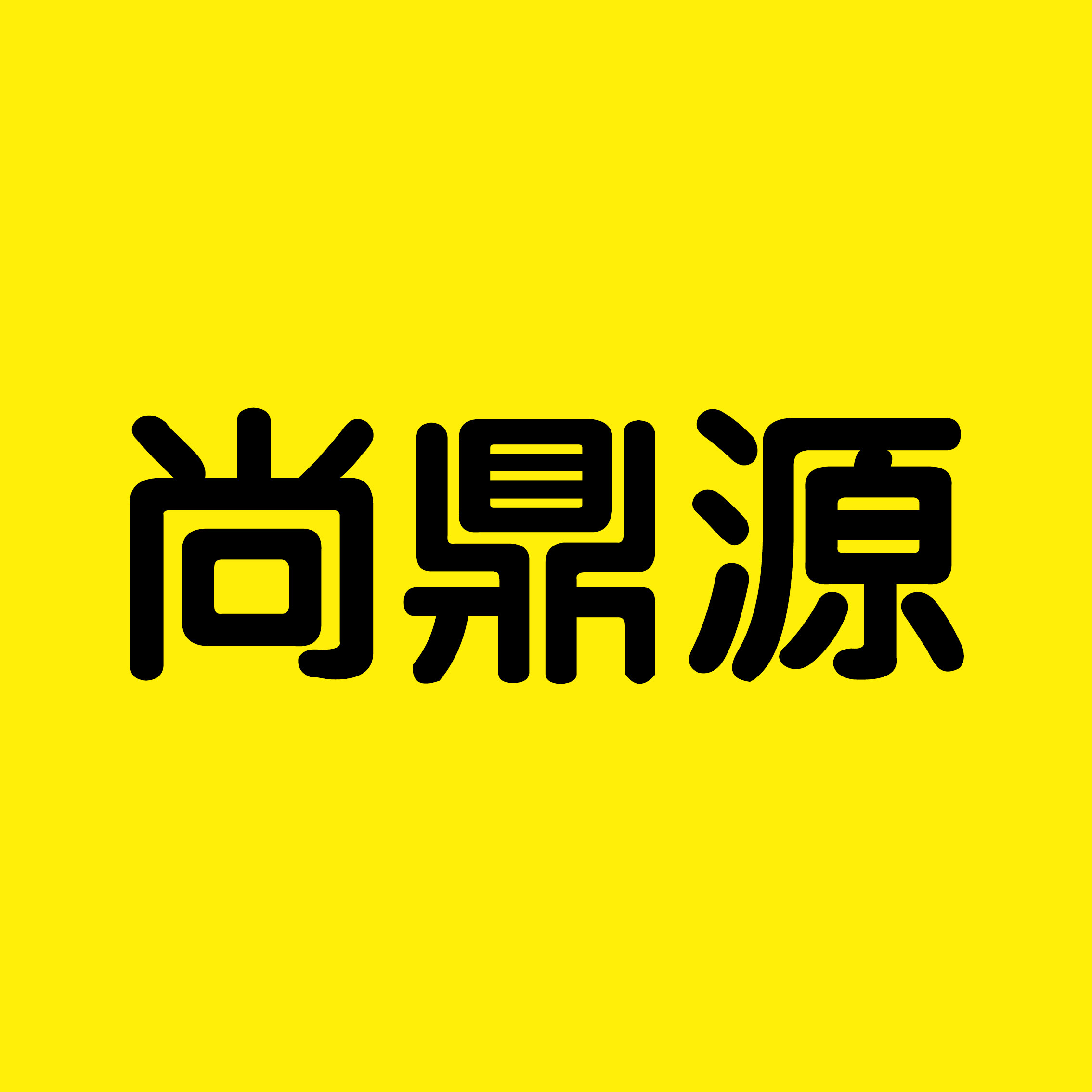 尚鼎源食品专营店的LOGO