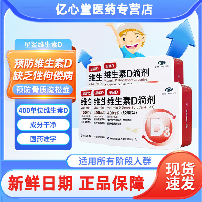 星鲨维生素D滴剂400IU*60粒预防维生素D缺乏性佝偻病骨质疏松症