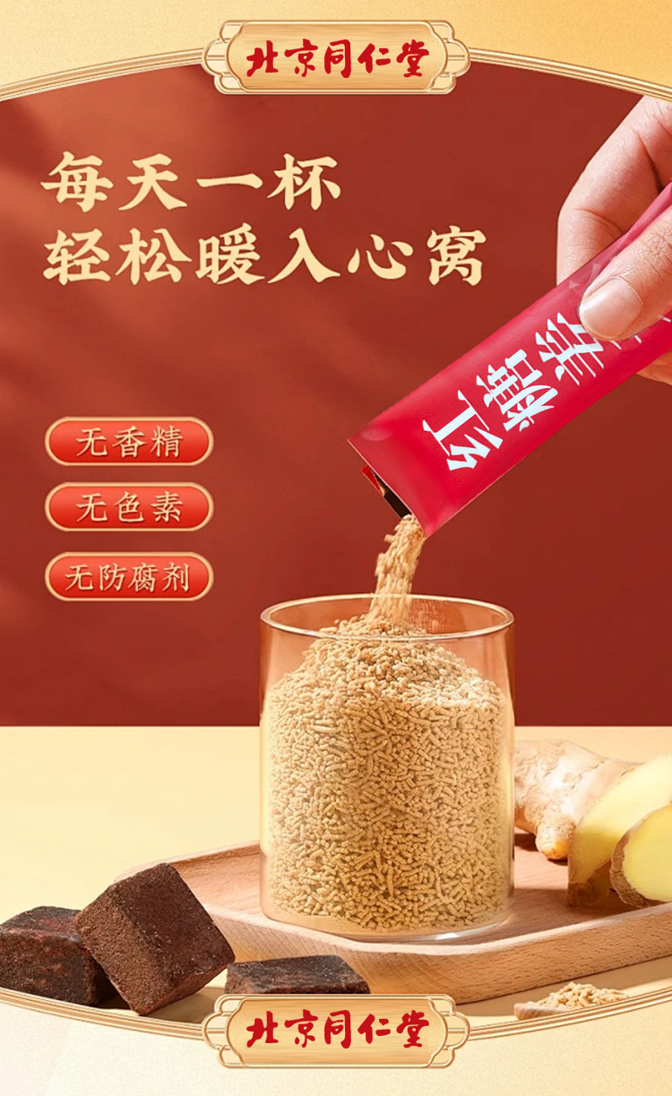 北京同仁堂 红糖姜茶 150g(10g*15袋) 痛经生姜茶补气养血 体寒调理姜汁姜汤