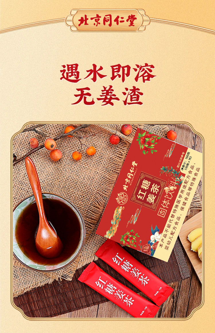 北京同仁堂 红糖姜茶 150g(10g*15袋) 痛经生姜茶补气养血 体寒调理姜汁姜汤