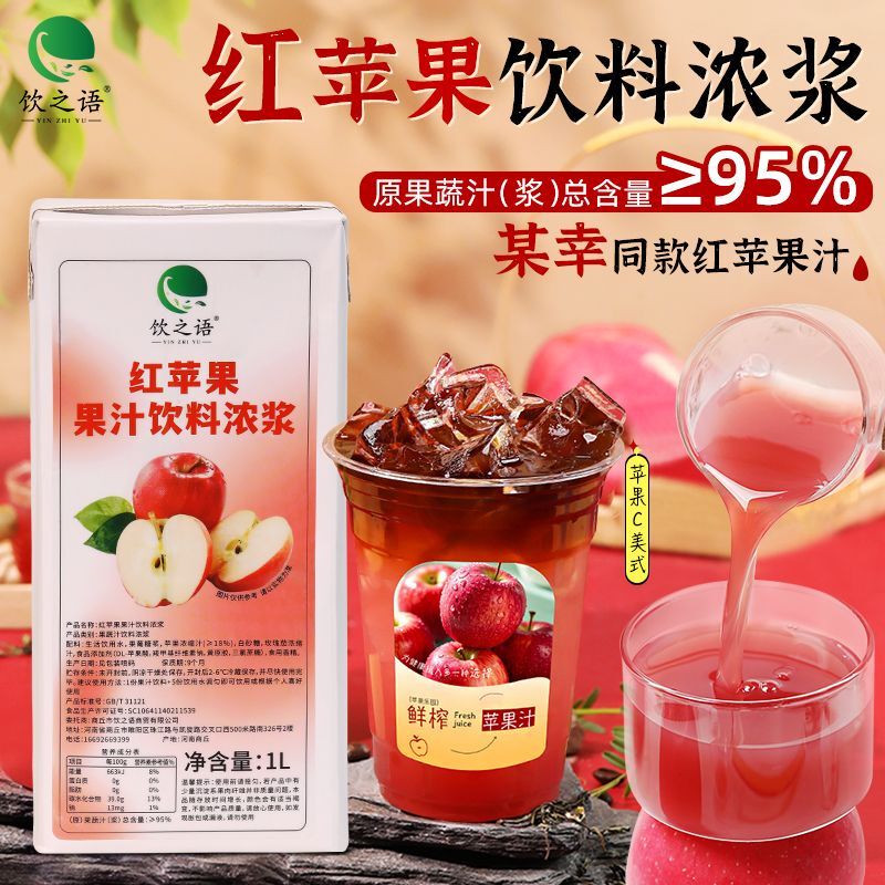 Yin Zhi Yu Commercial Use Ruixi Apple C American-Style Concentrated Red Apple Juice Beverage Original Puree for Coffee and Milk Tea Shops 1L