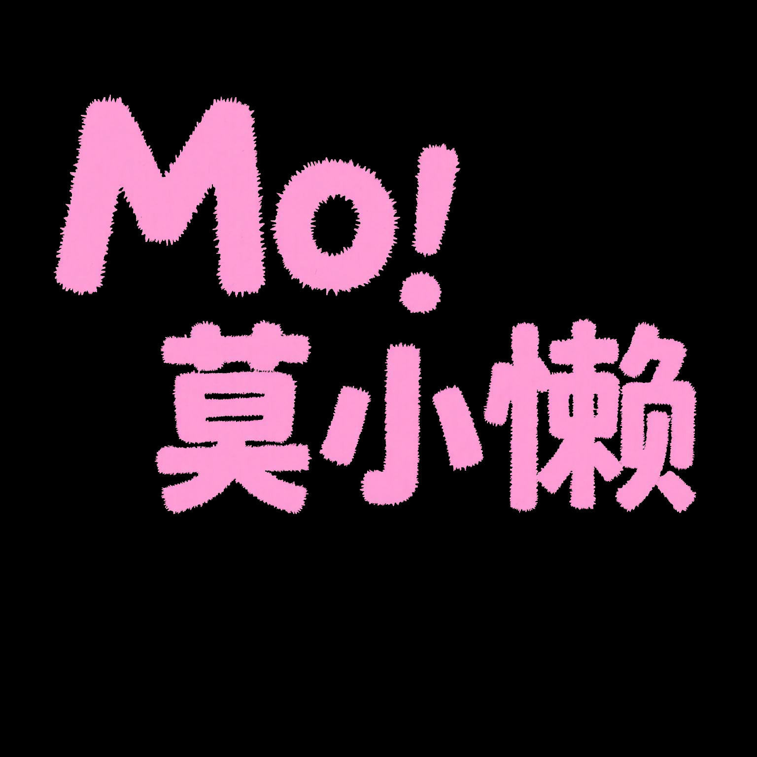 莫小懒旗舰店
