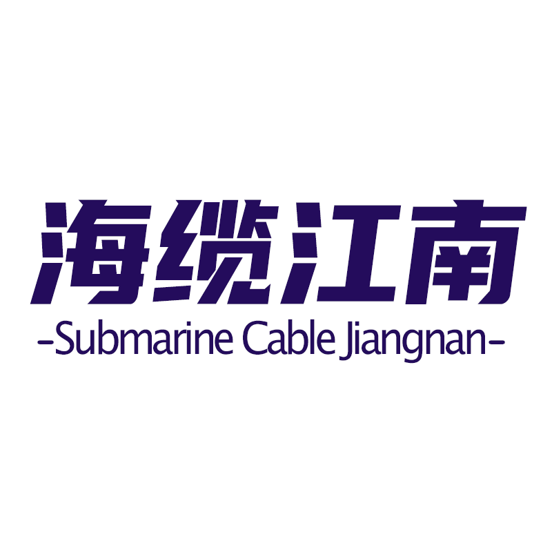 海缆江南源工厂