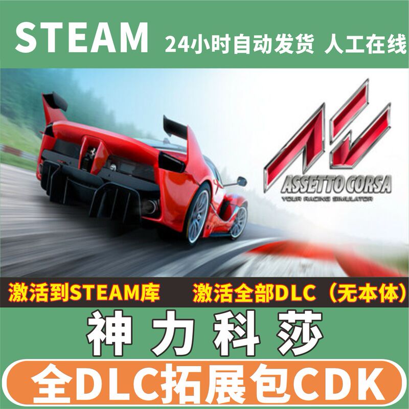 Steam Assetto Corsa All Dlc Expansion Pack Cdk China Region Global Region Activation All Tracks All Vehicles