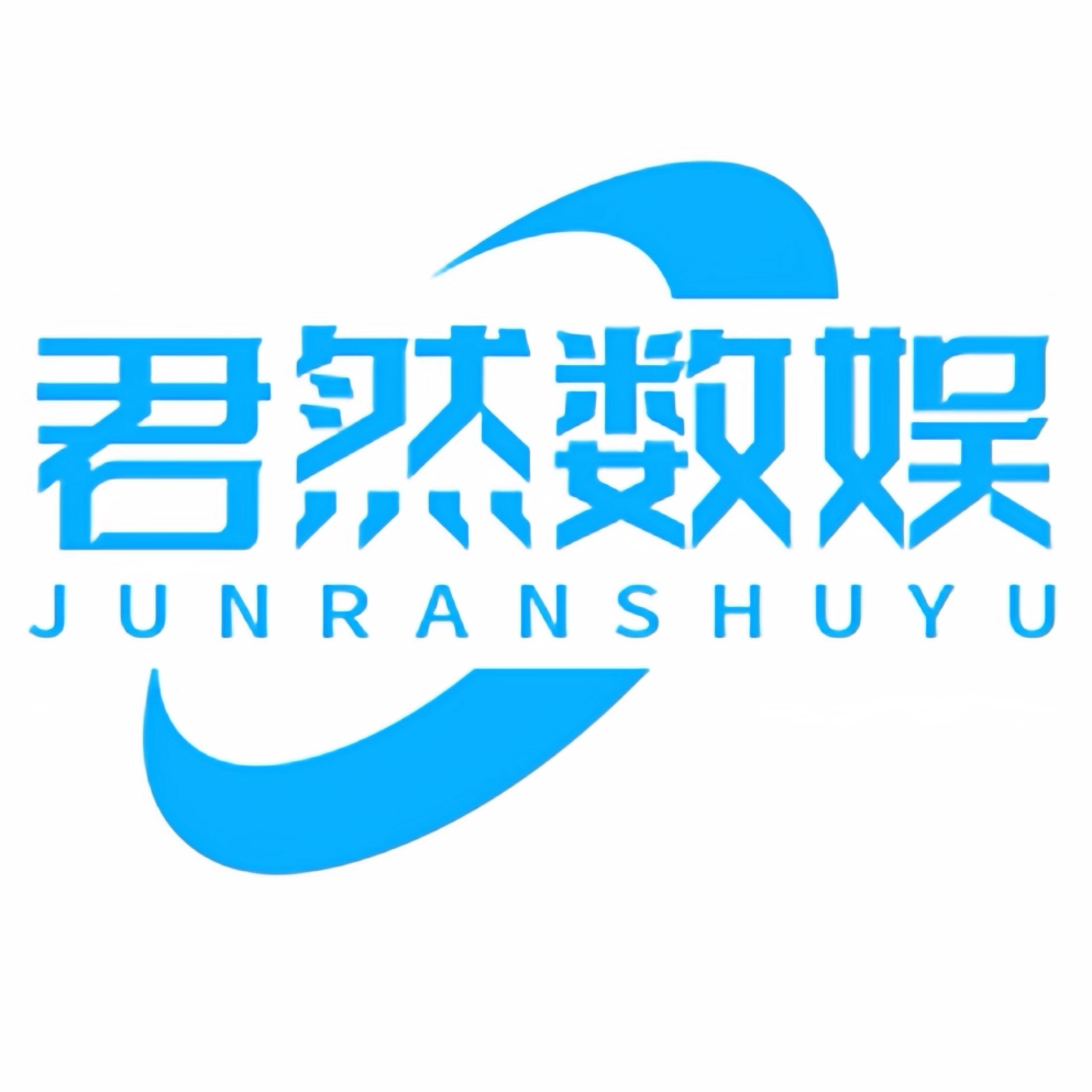 君然数娱