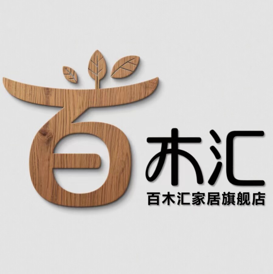 百木汇家居旗舰店