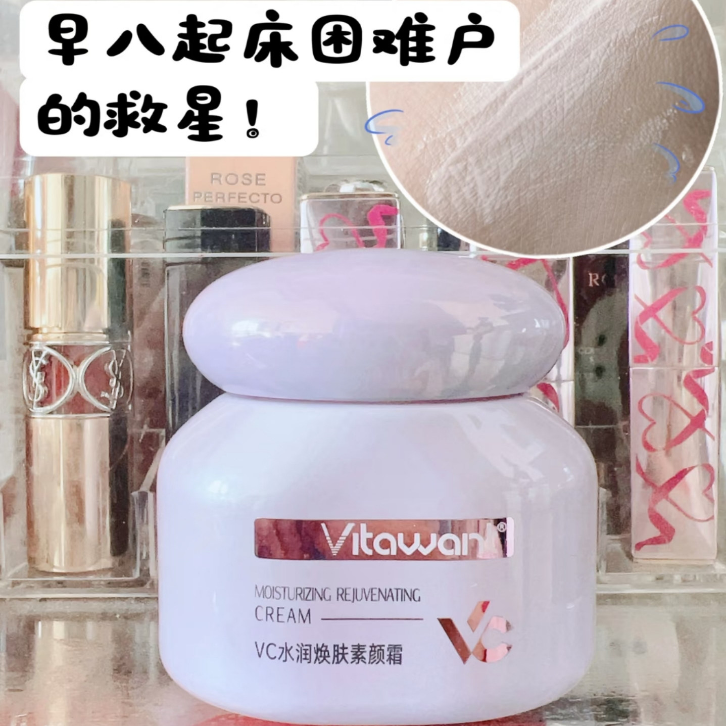 所有女生！早八必备的“妈生好皮”神器来了！VITAWANT维希缇6重VC素颜霜